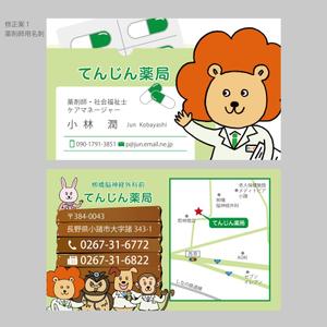 elimsenii design (house_1122)さんの調剤薬局「てんじん薬局」の名刺デザイン　（キャラデータ添付あり）への提案
