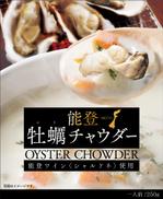 a-design (anzusha)さんの新商品！能登の牡蠣チャウダー（パッケージデザイン）過去実績あり！急募！への提案