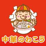 monkeytree (monkeytree)さんの中華料理店のロゴへの提案