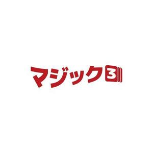 kinema-design (kinema-design)さんのマジック（手品）ショップサイト「-マジック３-」のロゴへの提案