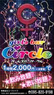 ガールズバー『circle』-02.png