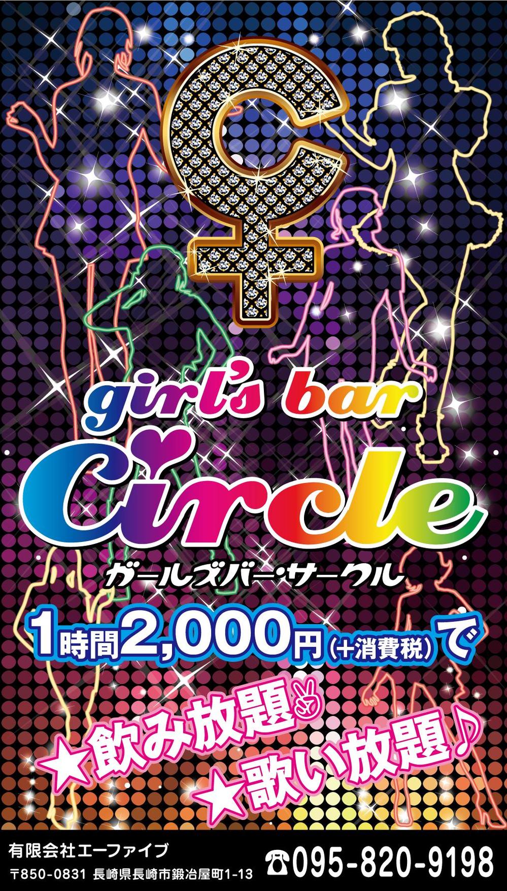 ガールズバー『circle』-01.png