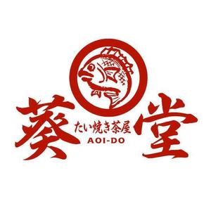 saiga 005 (saiga005)さんのたい焼き茶屋「葵堂（あおいどう）」のロゴへの提案