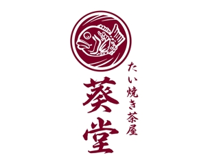 鈴木 ようこ (yoko115)さんのたい焼き茶屋「葵堂（あおいどう）」のロゴへの提案
