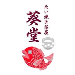 関口 (GUCCI777)さんのたい焼き茶屋「葵堂（あおいどう）」のロゴへの提案