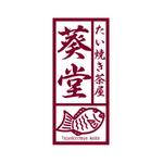 KANESHIRO (kenken2)さんのたい焼き茶屋「葵堂（あおいどう）」のロゴへの提案