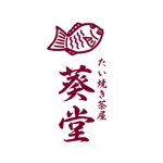 KANESHIRO (kenken2)さんのたい焼き茶屋「葵堂（あおいどう）」のロゴへの提案