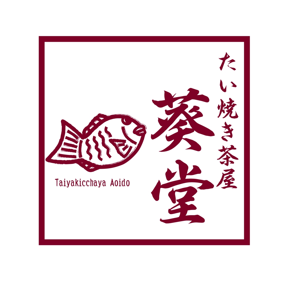 たい焼き茶屋「葵堂（あおいどう）」のロゴ
