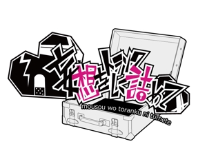 鳩羽 (hatoba)さんの■同人サークル「妄想をトランクに詰めて」のロゴへの提案