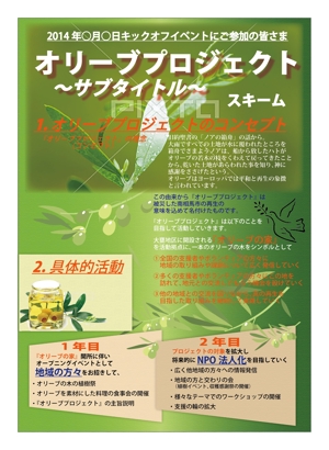 F.Kamioka (wanwan0106)さんのキックオフイベントのフライヤー：参加体験型イベント（オリーブの植樹・収穫・食べる・交流）への提案