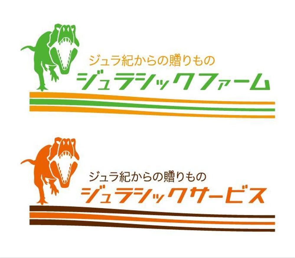 農業生産流通グループ　「ジュラシックファーム」　のロゴ