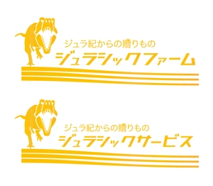 Kenji Tanaka (Outernationalist)さんの農業生産流通グループ　「ジュラシックファーム」　のロゴへの提案