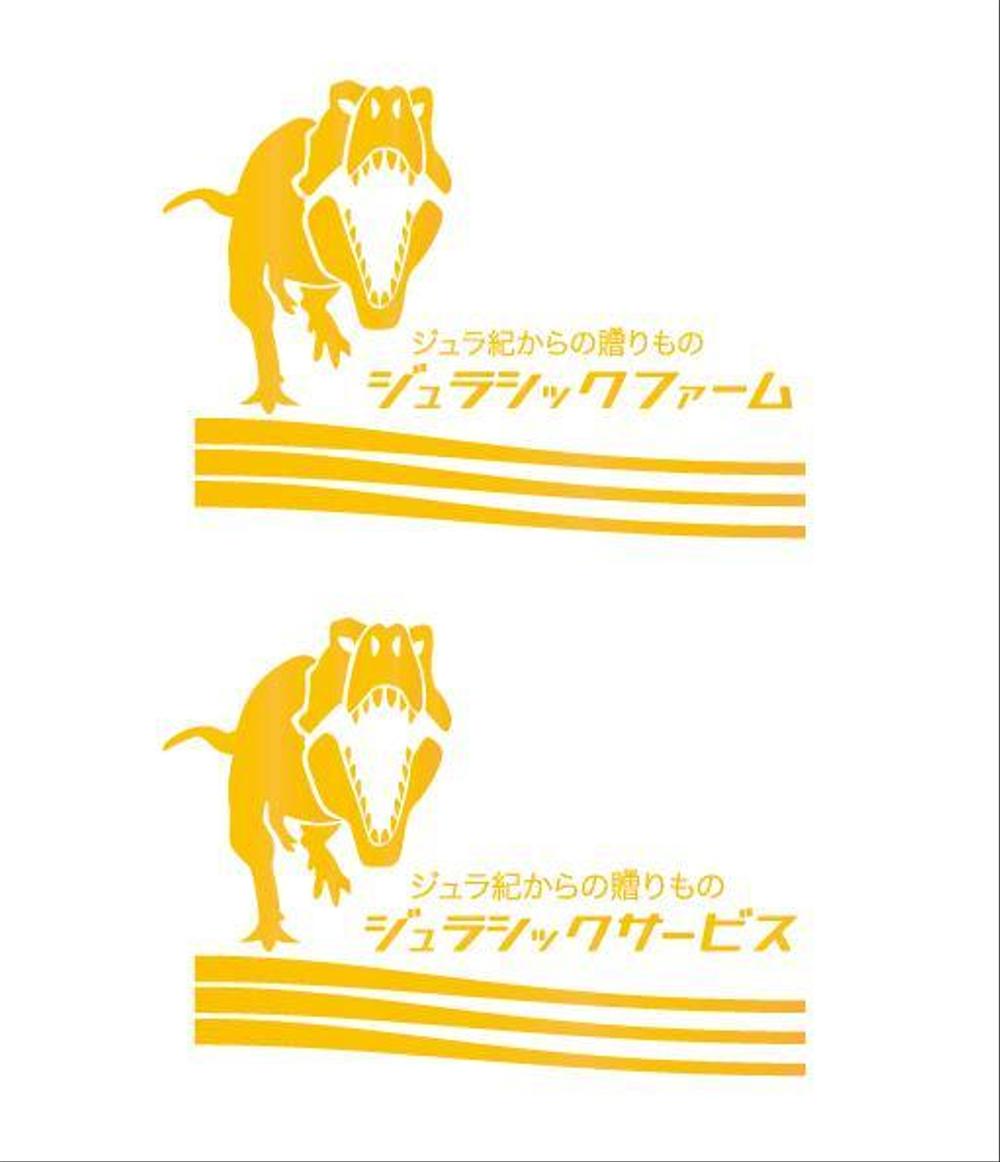 農業生産流通グループ　「ジュラシックファーム」　のロゴ