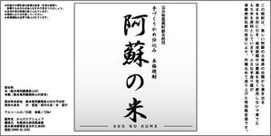 森山　恭平 (kyo-chan)さんの「焼酎ボトルのラベルデザイン」米焼酎のボトルに巻くラベルデザインへの提案