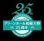 orangemint (orangemint)さんの複合施設「グリーンホール相模大野」25周年のロゴへの提案