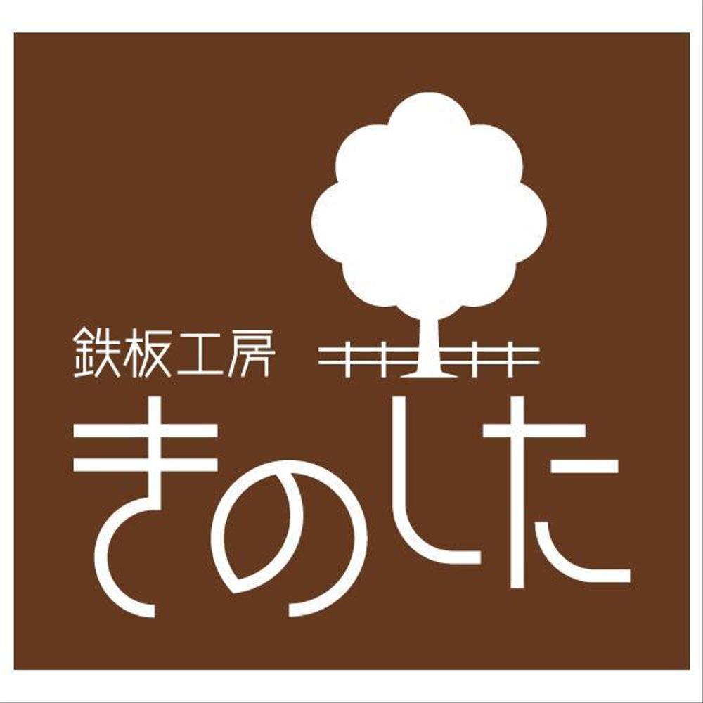 飲食店（鉄板焼き）の看板ロゴ制作