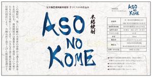 RM (dragon822)さんの「焼酎ボトルのラベルデザイン」米焼酎のボトルに巻くラベルデザインへの提案