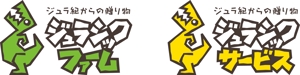 nabe (nabe)さんの農業生産流通グループ　「ジュラシックファーム」　のロゴへの提案
