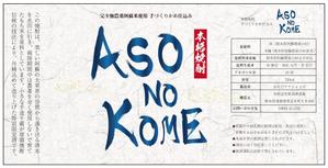 RM (dragon822)さんの「焼酎ボトルのラベルデザイン」米焼酎のボトルに巻くラベルデザインへの提案