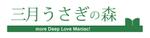 cake (green-tree)さんの趣味のコレクションを買い取りする「三月うさぎの森」のロゴへの提案