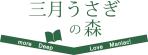 cake (green-tree)さんの趣味のコレクションを買い取りする「三月うさぎの森」のロゴへの提案