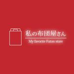 FPC (webfpc)さんの寝具・インテリアECサイト ｢私の布団屋さん｣ のロゴへの提案