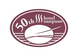 miyamaさんの箱根の温泉旅館「ホテル南風荘」創業50周年記念のロゴ　　への提案