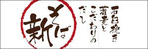 sakura4411 (sakura4411)さんの立ち食い蕎麦店の看板とのれんデザインへの提案