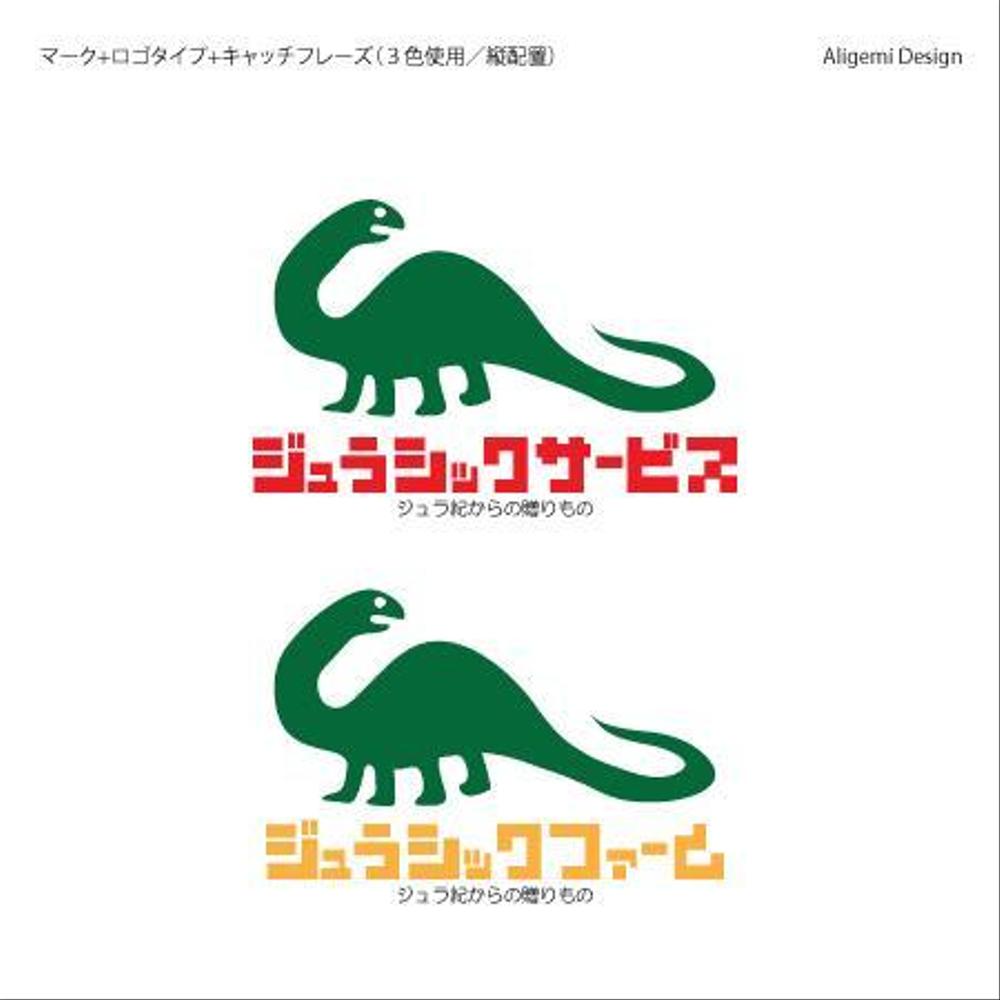 農業生産流通グループ　「ジュラシックファーム」　のロゴ