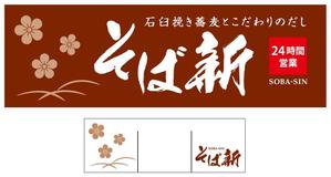 Live Art (sudaten)さんの立ち食い蕎麦店の看板とのれんデザインへの提案
