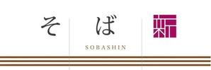 mirak design ()さんの立ち食い蕎麦店の看板とのれんデザインへの提案