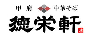 筆文字工房　夢興 (teizann)さんのラーメン店のロゴへの提案