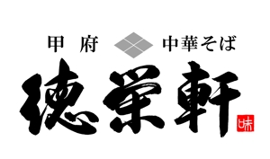 筆文字工房　夢興 (teizann)さんのラーメン店のロゴへの提案