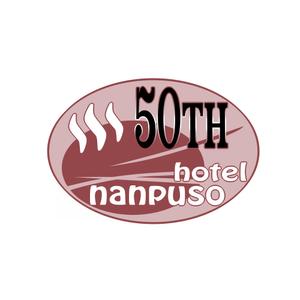 naru (narunell)さんの箱根の温泉旅館「ホテル南風荘」創業50周年記念のロゴ　　への提案