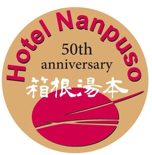 Office.KC (snail-81)さんの箱根の温泉旅館「ホテル南風荘」創業50周年記念のロゴ　　への提案