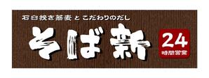 cocoN (coconyan)さんの立ち食い蕎麦店の看板とのれんデザインへの提案