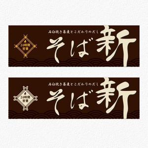 aine (aine)さんの立ち食い蕎麦店の看板とのれんデザインへの提案
