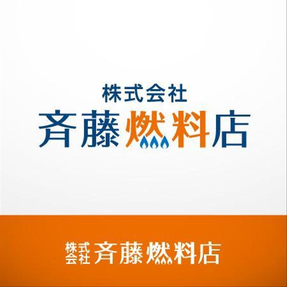 住宅設備の会社「株式会社斉藤燃料店」のロゴ