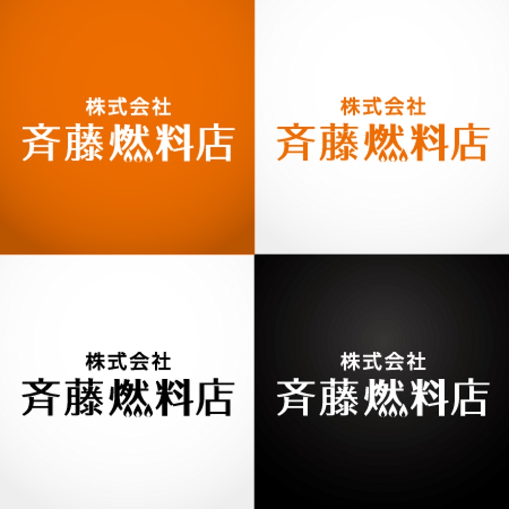 住宅設備の会社「株式会社斉藤燃料店」のロゴ