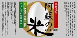 ugproさんの「焼酎ボトルのラベルデザイン」米焼酎のボトルに巻くラベルデザインへの提案