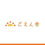 guitar0831 (yuuji0831)さんの障害者学童保育施設「ごえん舎」のロゴ作成への提案