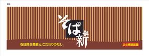 kaido-jun (kaido-jun)さんの立ち食い蕎麦店の看板とのれんデザインへの提案