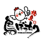 saiga 005 (saiga005)さんの焼鳥居酒屋「焼鳥　鳥ばっちり」のロゴへの提案