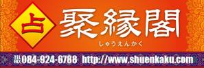 HMkobo (HMkobo)さんの占い店「聚縁閣」の看板への提案