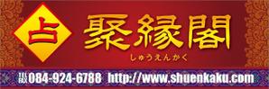 HMkobo (HMkobo)さんの占い店「聚縁閣」の看板への提案