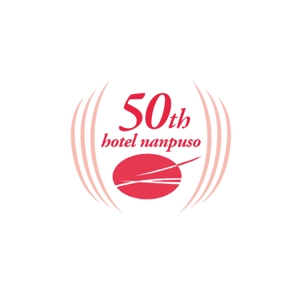 ATARI design (atari)さんの箱根の温泉旅館「ホテル南風荘」創業50周年記念のロゴ　　への提案