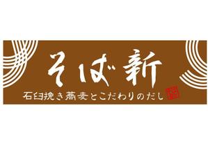 ninaiya (ninaiya)さんの立ち食い蕎麦店の看板とのれんデザインへの提案