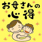 kameko (nijiirokameko)さんのFacebookページ『お母さんの心得』のカバーとプロフィール画像の作成への提案