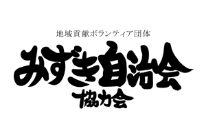 コバヤシ (TatsuyaKobayashi)さんのボランティア団体　ロゴへの提案