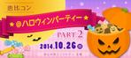 maco1113さんの街コンサイト「ハロウィンパーティ」のバナーへの提案